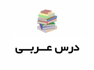 اسم تفضیل_عربی یازدهم_سیدحامد مرتضوی