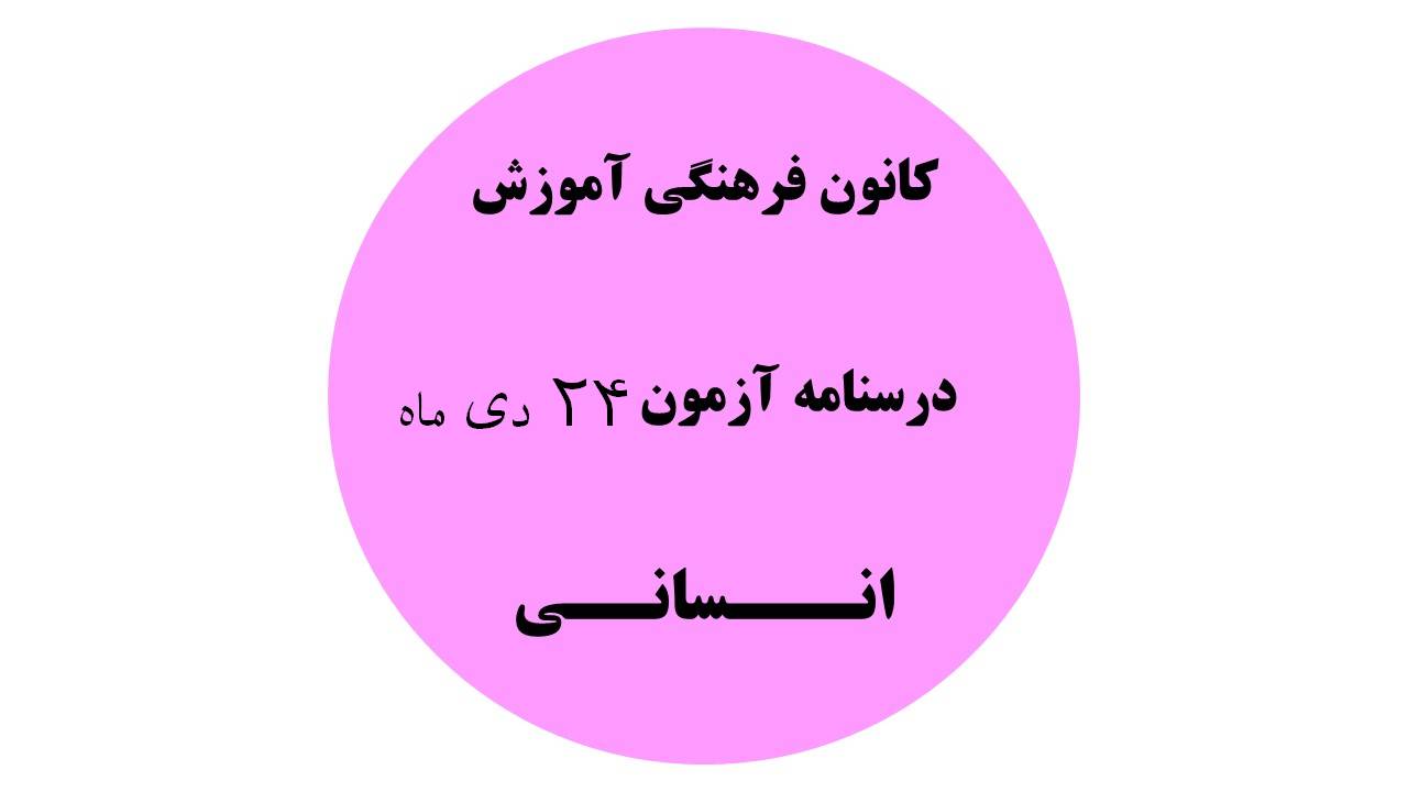 دفترچه درسنامه‌های آزمون 24 دی ماه دهم یازدهم و دوازدهم انسانی