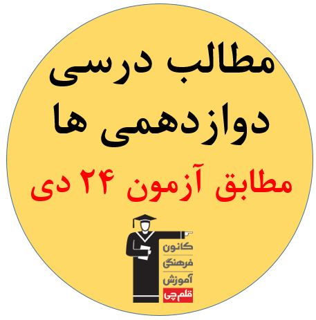 جمعه 24 دی، دوازدهمی ها، همه مطالب درسی آزمون 24 دی