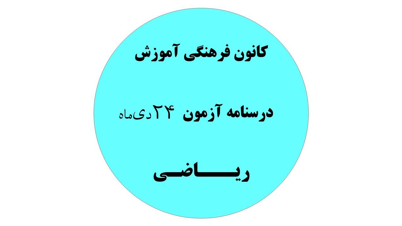 دفترچه درسنامه‌های آزمون24 دی ماه دهم، یازدهم ودوازدهم ریاضی