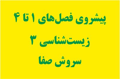 پیشروی فصل‌های 1 تا 4- زیست 3-1 - درسنامه - سروش صفا