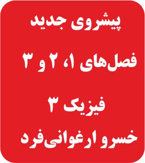 پیشروی جدید فصل‌های 1، 2 و 3 - فیزیک 3 - درسنامه - ارغوانی‌فرد
