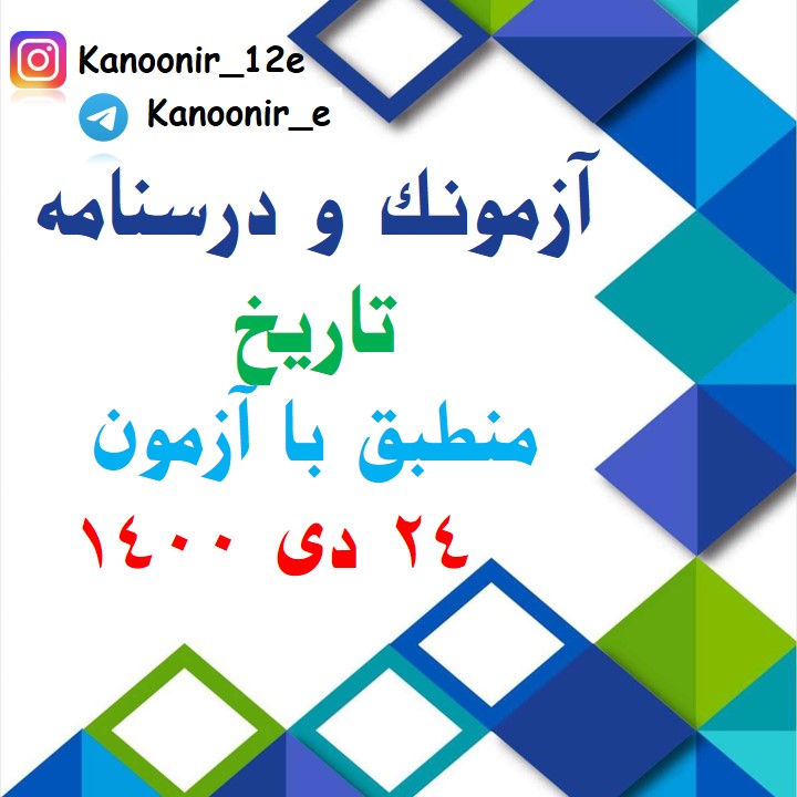 درس‌نامه و آزمونک تاریخ آزمون 24 دی