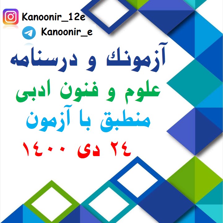 آرایه‌های ادبی - درسنامه و آزمونک علوم و فنون:مجتبی فرهادی