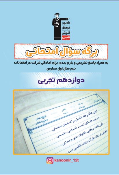 دانلود دفترچه نمونه سوال امتحانی نیم سال اول برای کلیه گروه‌ها