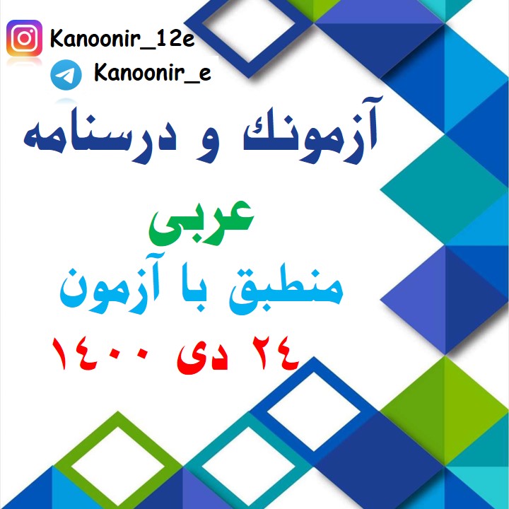 درس‌نامه و آزمونک عربی آزمون 24 دی