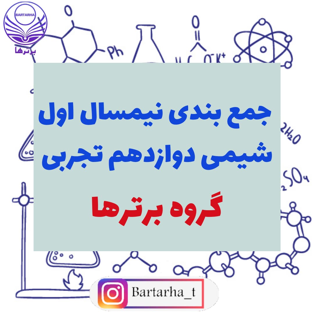 جمع بندی نیمسال اول شیمی دوازدهم با گروه برترها