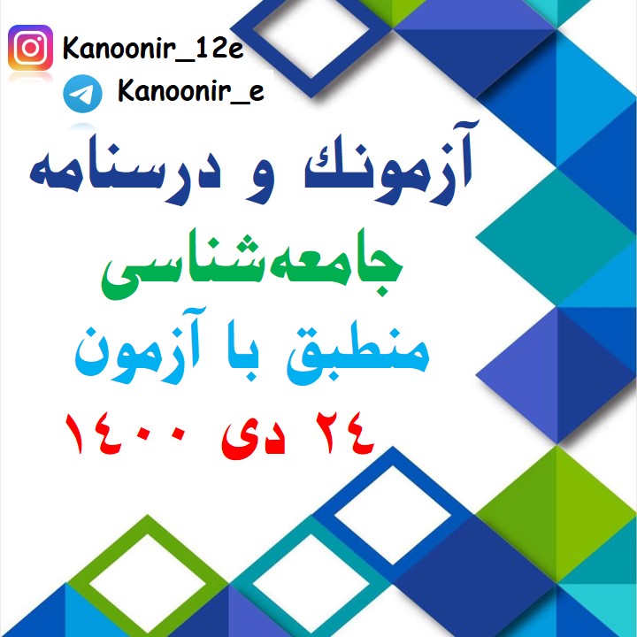 درس‌نامه و آزمونک جامعه‌شناسی آزمون 24 دی