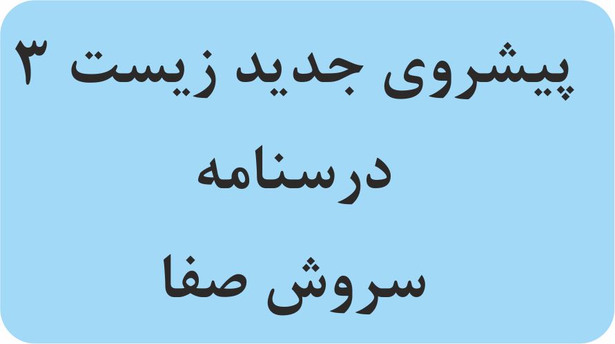 پیشروی جدید فصل‌های 1 تا 4 -قسمت 2 زیست 3 - درسنامه - سروش صفا