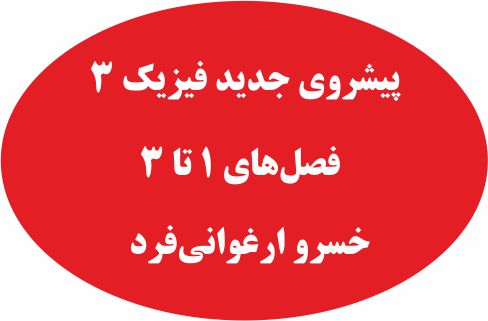 پیشروی جدید فصل‌های 1 تا 3 - فیزیک 3- درسنامه-خسرو ارغوانی‌فرد