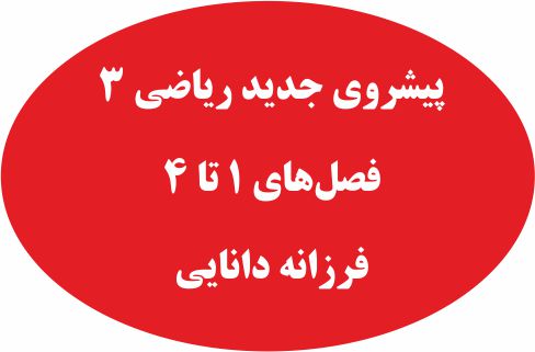 پیشروی جدید فصل‌های 1 تا 4- ریاضی 3- درسنامه - فرزانه دانایی