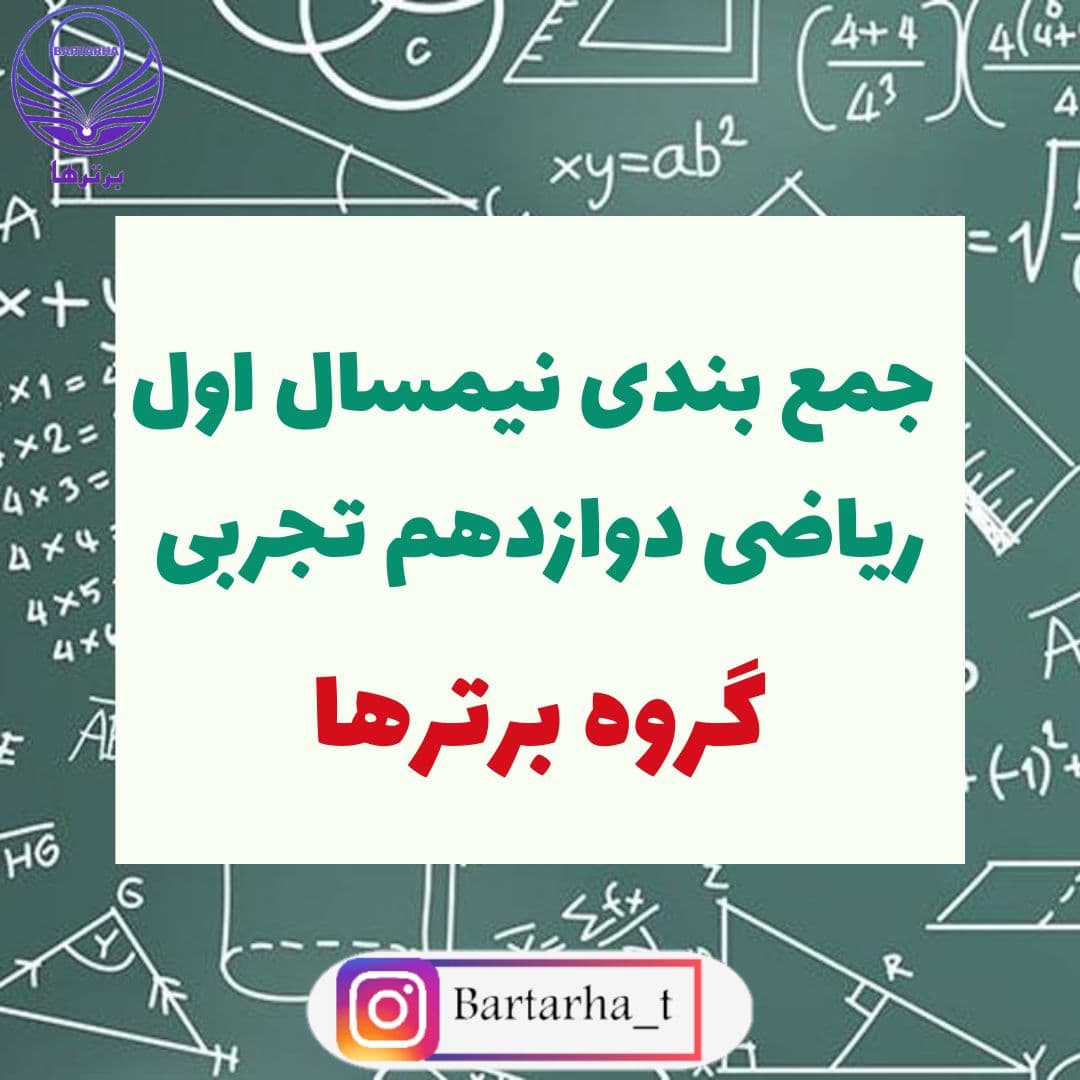 جمع بندی نیمسال اول ریاضی دوازدهم با گروه برترها