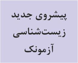پیشروی جدید فصل‌های 1 تا 4 - زیست‌شناسی 3 - آزمونک - سروش صفا