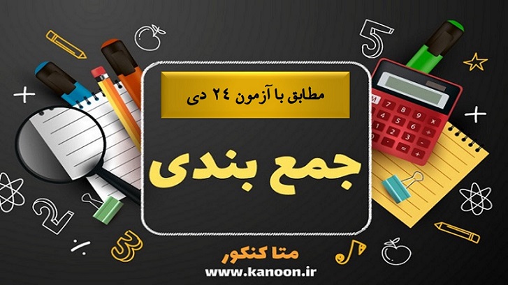 جمع بندی دروس عمومی و اختصاصی نیمسال اول - مطابق با آزمون24دی