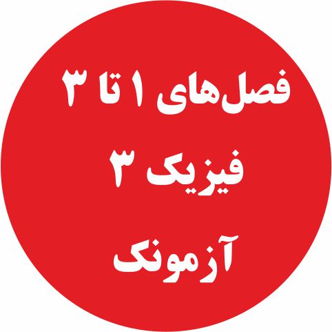 پیشروی جدید - فصل‌های 1 تا 3 فیزیک 3- آزمونک- خسرو ارغوانی‌فرد