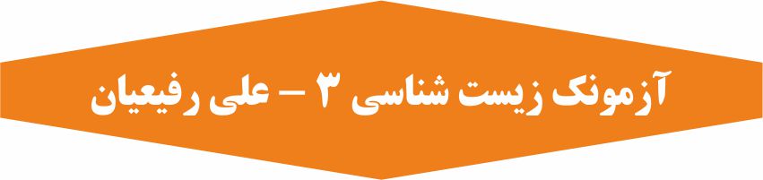 فصل‌های 1 تا 4 زیست 3 - آزمونک - علی رفیعیان