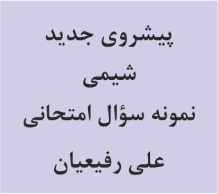 فصل‌های 1 و 2- شیمی - نمونه سوال امتحانی - علی رفیعیان