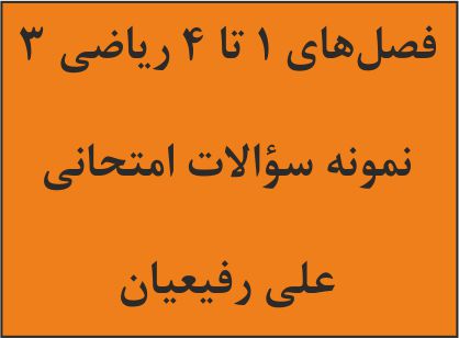 فصل‌های 1 تا 4 ریاضی 3 - نمونه سوال امتحانی - علی رفیعیان