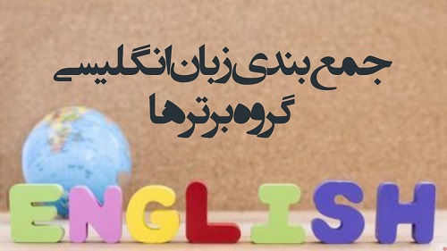 جمع بندی درس زبان با گروه برترها