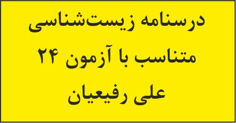 کل فصل‌های 1 تا 4 - زیست‌شناسی 3- درسنامه جامع - علی رفیعیان