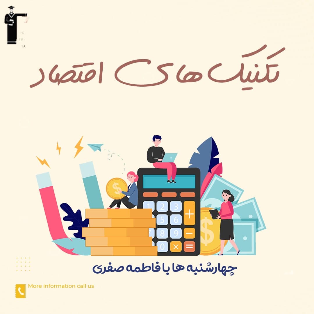 تکنیک‌های اقتصاد- قسمت 3 - عرضه و تقاضا - فاطمه صفری