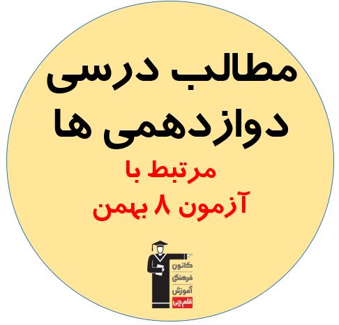 جمعه 8 بهمن، دوازدهمی ها، همه مطالب درسی آزمون 8 بهمن