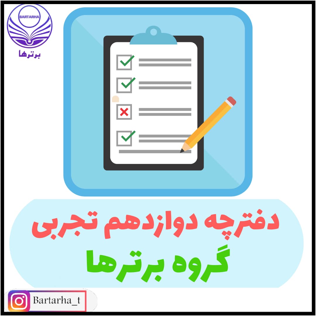 دفترچه تست دوازدهم رشته تجربی آزمون 8بهمن_گروه پشتیبانان ویژه