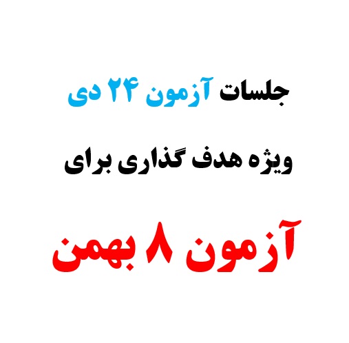 کنکوری‌ها برای آزمون 8 بهمن چه تصمیماتی گرفتند؟