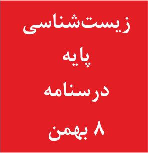 زیست‌شناسی پایه - دهم و یازدهم -درسنامه - 8 بهمن