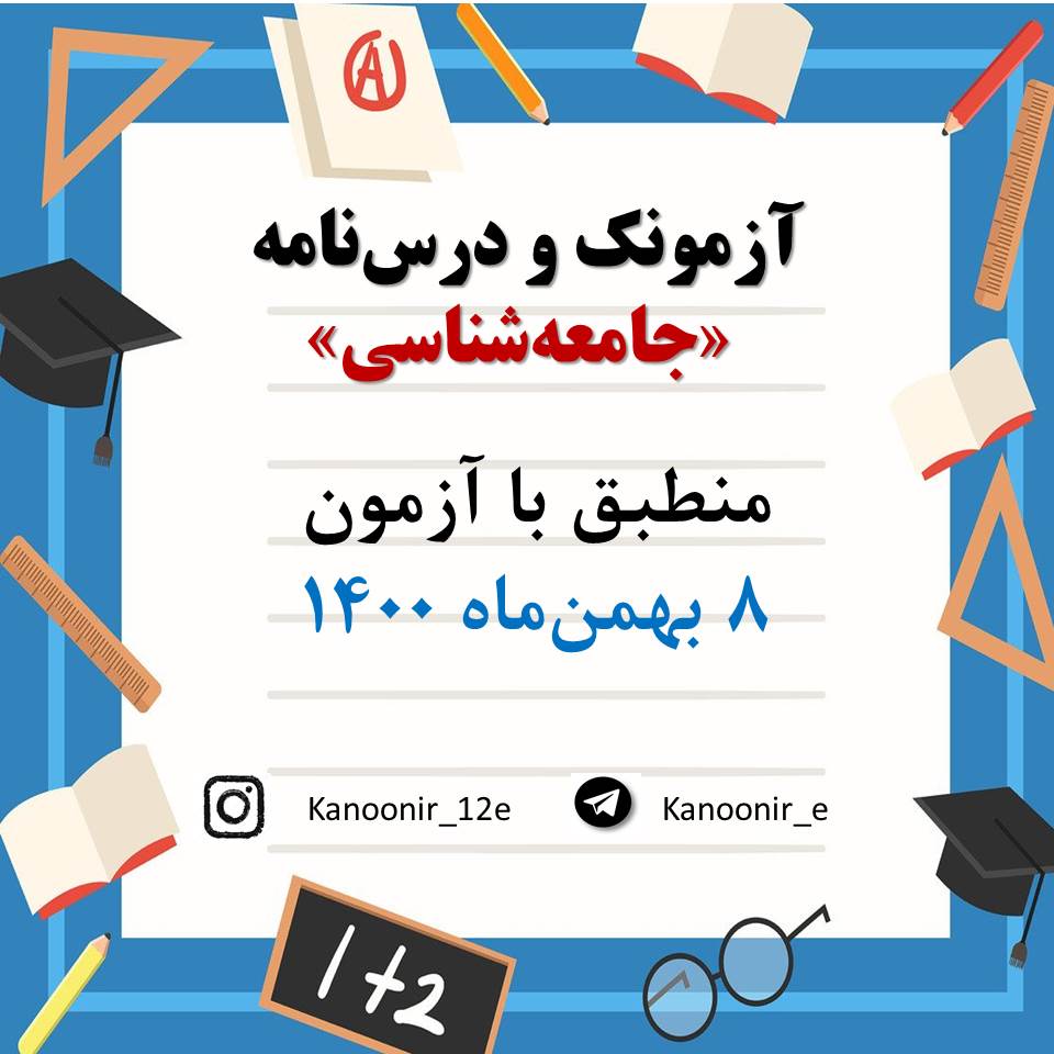 درس‌نامه و آزمونک جامعه‌شناسی آزمون 8 بهمن