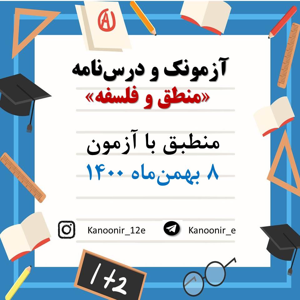 درس‌نامه و آزمونک منطق و فلسفه آزمون 8 بهمن