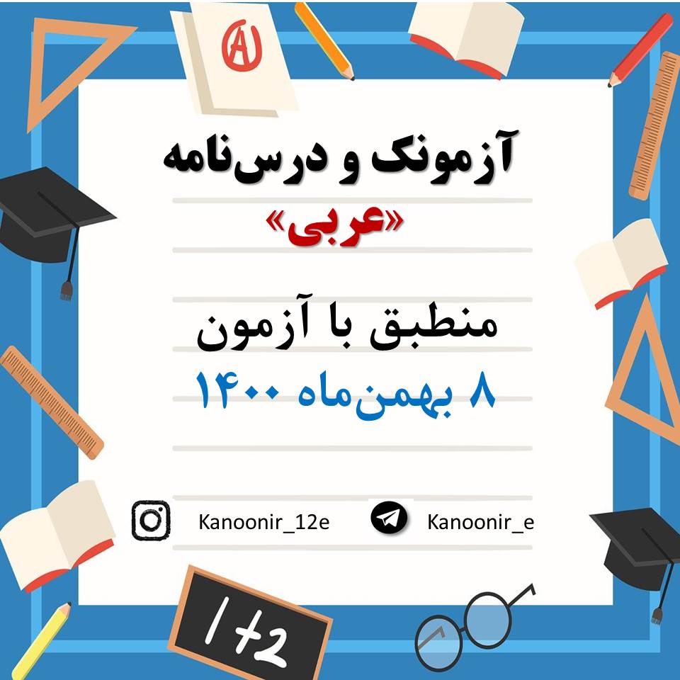 درس‌نامه و آزمونک عربی زبان قرآن آزمون 8 بهمن