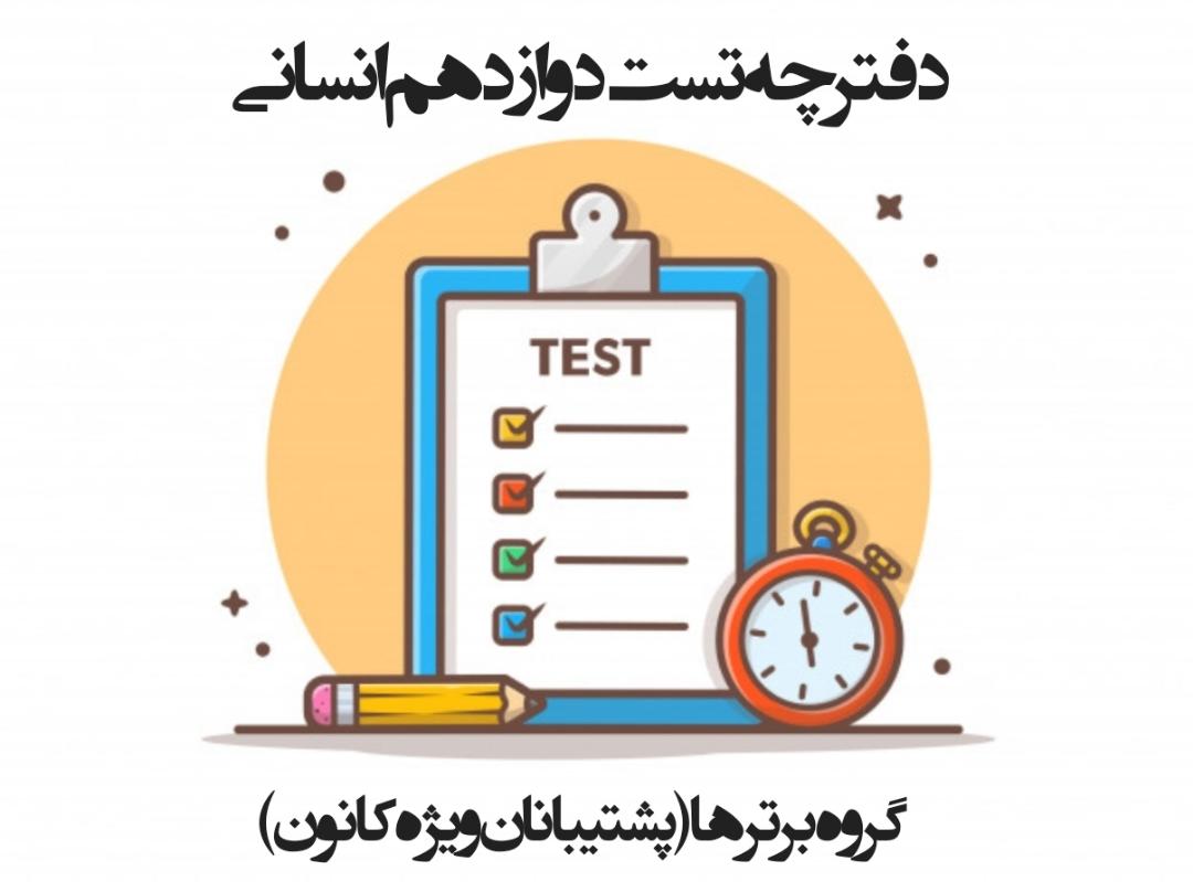 دفترچه تست دوازدهم انسانی آزمون 21  بهمن_گروه پشتیبانان ویژه