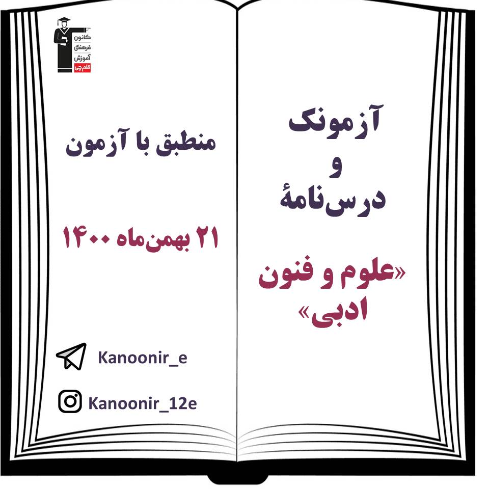 درس‌نامه و آزمونک علوم و فنون ادبی آزمون 21 بهمن