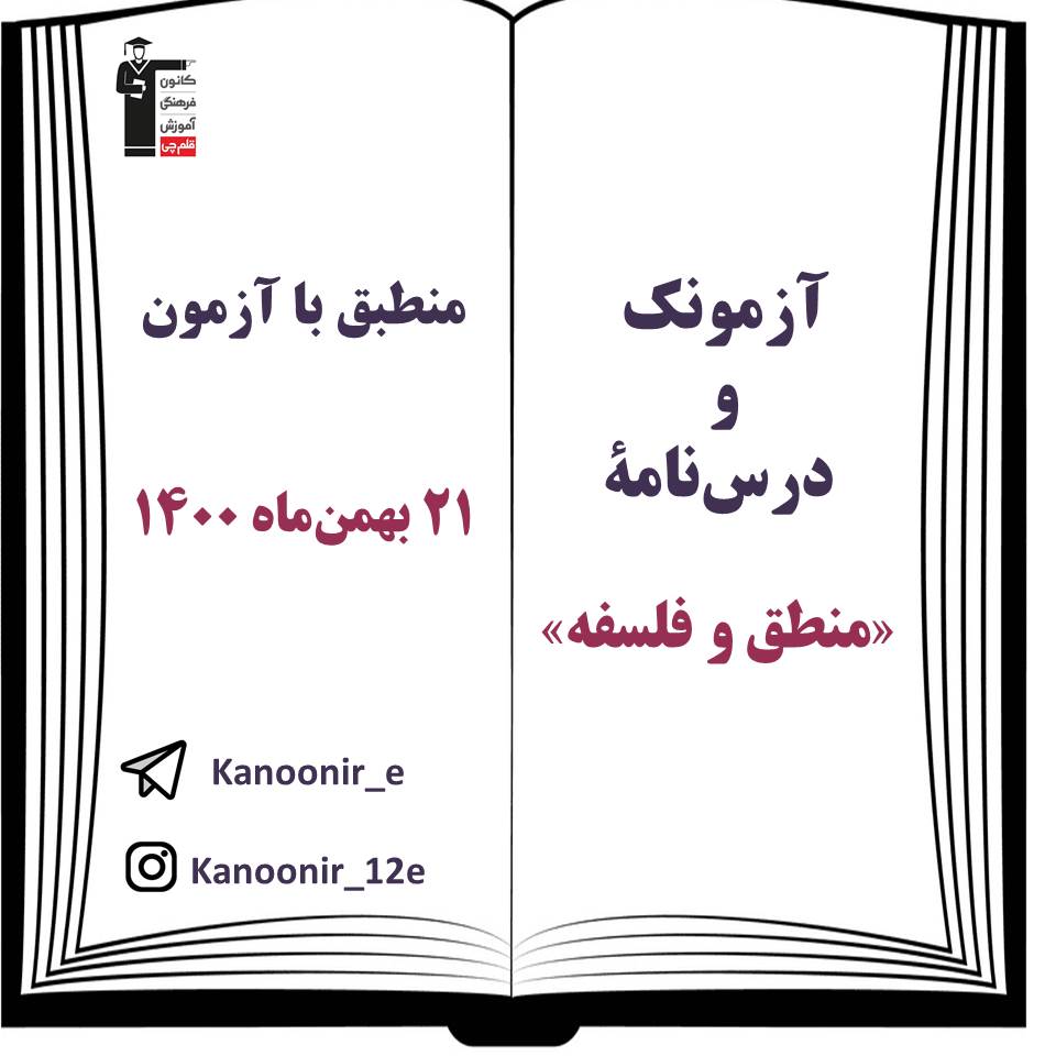 درس‌نامه و آزمونک منطق و فلسفه آزمون 21 بهمن