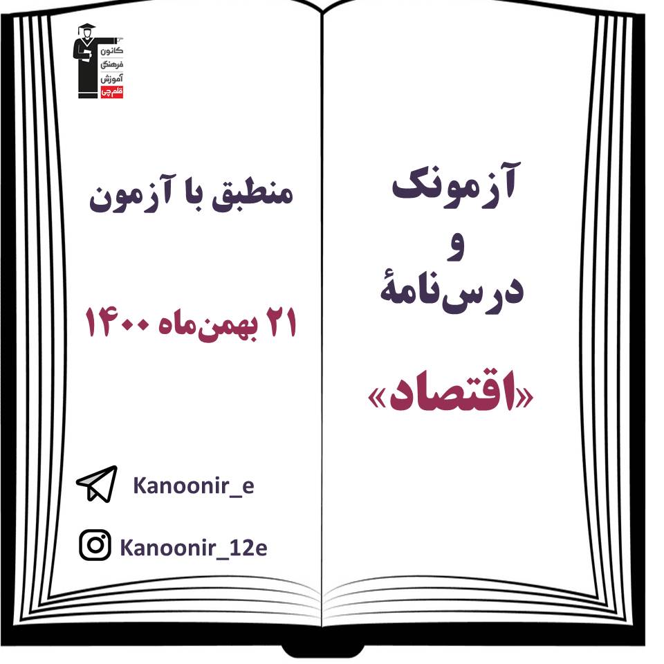 درس‌نامه و آزمونک اقتصاد آزمون 21 بهمن