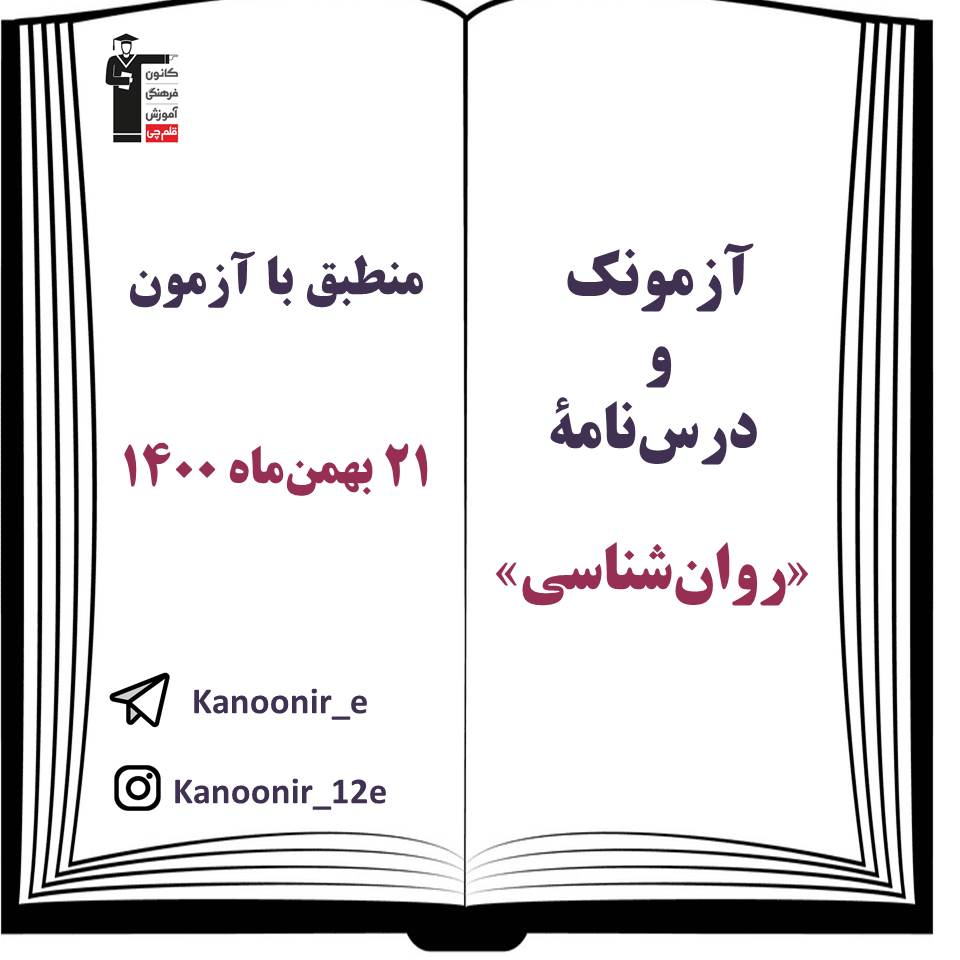 درس‌نامه و آزمونک روان‌شناسی آزمون 21 بهمن