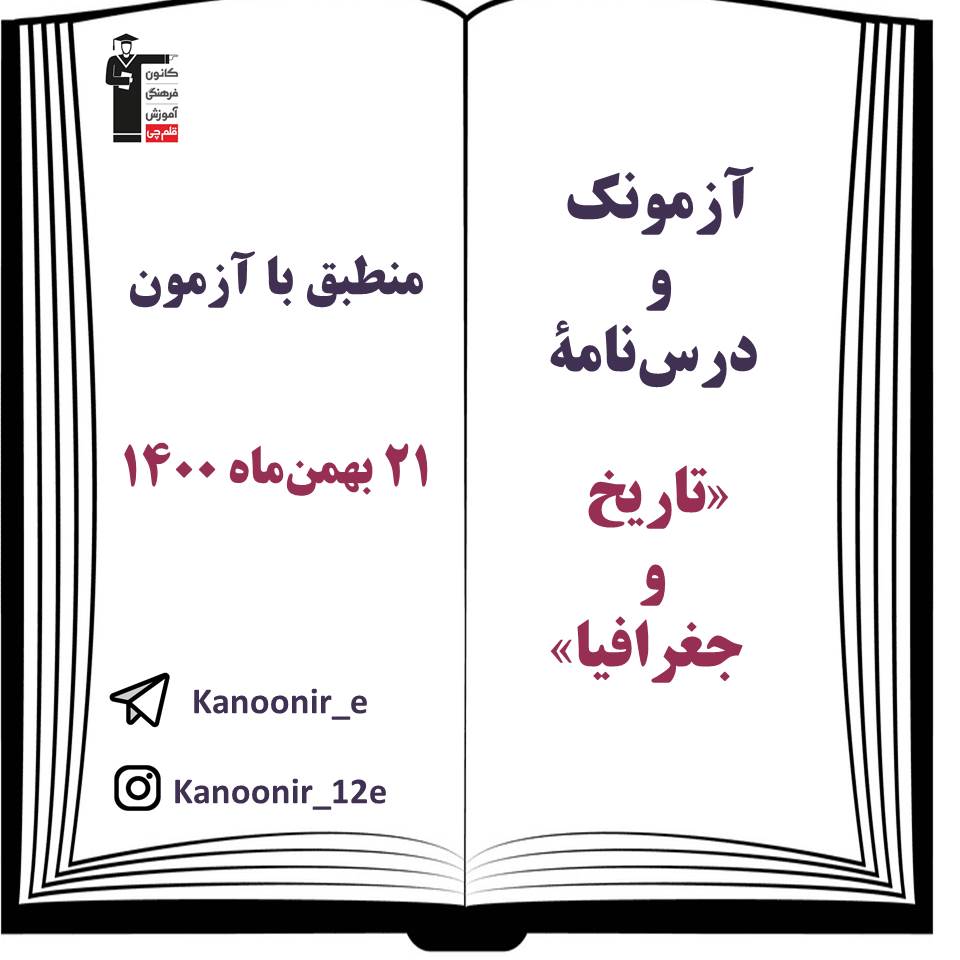 درس‌نامه و آزمونک تاریخ و جغرافیا آزمون 21 بهمن