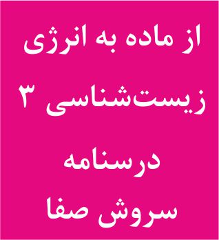 از ماده به انرژی (قسمت دوم)- زیست 3 - درسنامه - سروش صفا