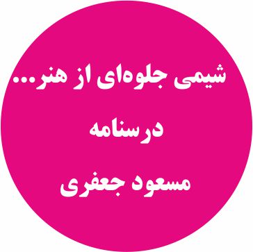 شیمی جلوه‌ای از هنر، زیبایی...- شیمی 3- درسنامه - مسعود جعفری