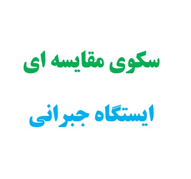 پاسخ دانش آموزان:سکوی مقایسه ای مهم‌تر است یا ایستگاه جبرانی؟