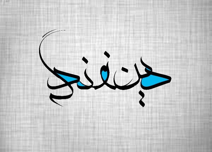 بازگشت_دین و زندگی دوازدهم_آرمین عبدالحسینی