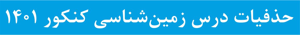 اعمال حذفیات کنکور در درس زمین شناسی کنکور 1401