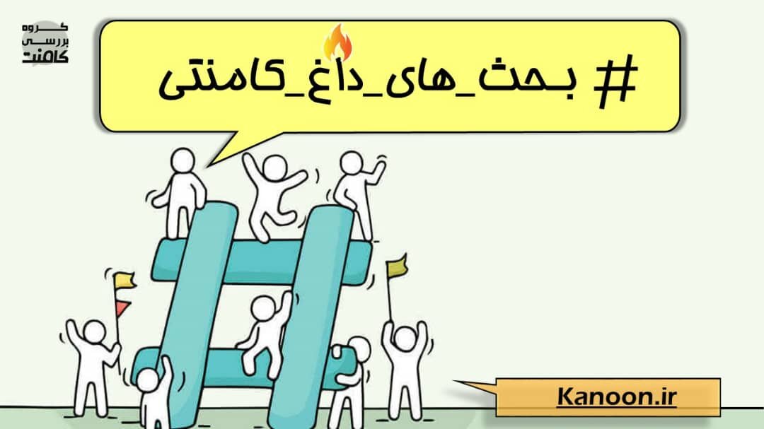 # ترند کامنت‌ها ی دانش آموزان در هفته اول بهمن- ابراهیم خلیلی
