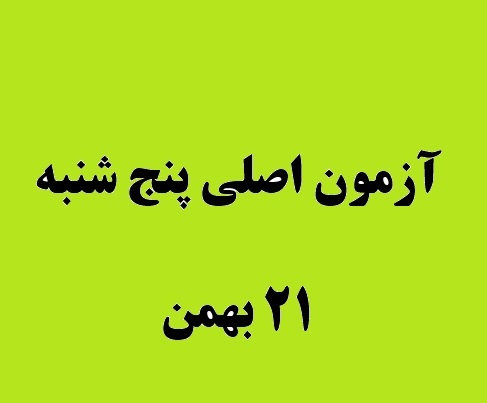 10 سوال پر تکرار مربوط به آزمون پنج شنبه 21 بهمن را بدانید