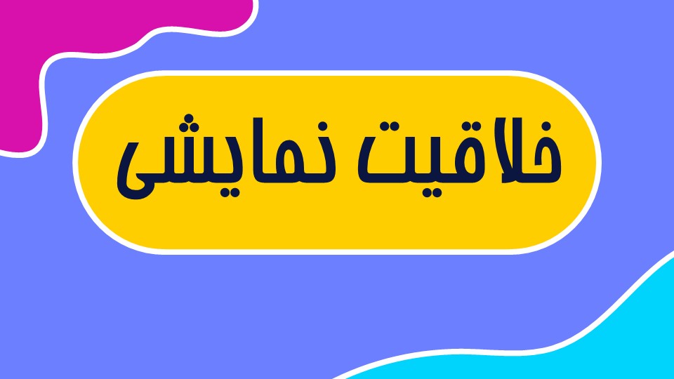 سبک‌های سینمایی: اکسپرسیونیسم - گلشن اسکندری