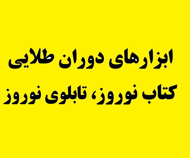 پاسخ دانش آموزان:از کدام منبع  در دوران نوروز استفاده می‌کنید؟