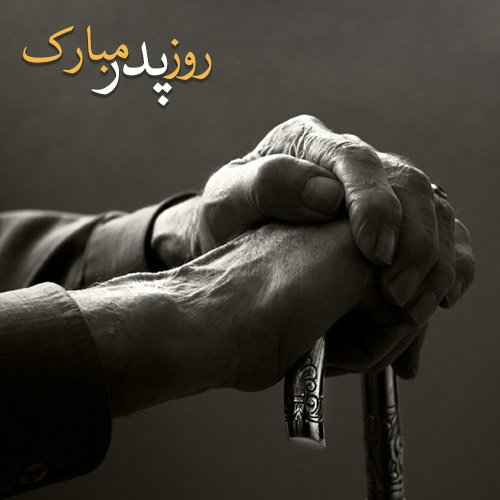 حمید آقالوئی: دل نوشته هایی برای پدر