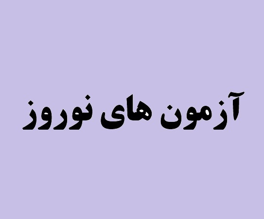 پاسخ شما: از 4 آزمون اصلی و هدیه نوروز چه استفاده ای می‌کنید؟