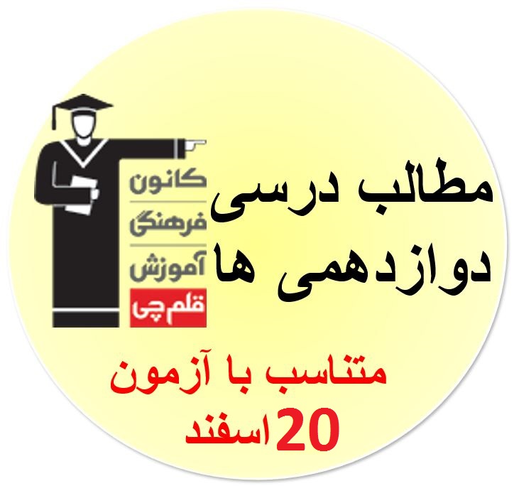جمعه 20 اسفند، دوازدهمی‌ها ، همه مطالب درسی آزمون 20 اسفند